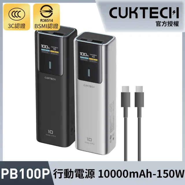 【CUKTECH】10號 10000mAh 150W 36Wh 1C1A 行動電源(PB100P 數顯 可充筆電 大陸3C認證 CCC)