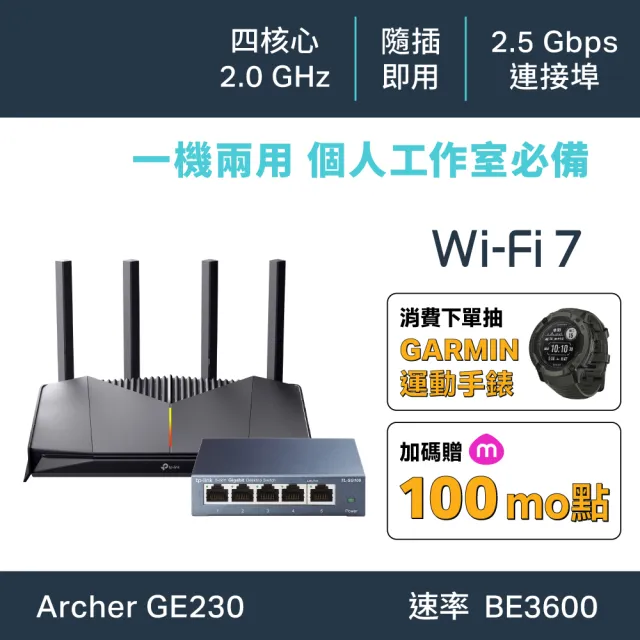 【TP-Link】交換器+分享器組★WiFi 7 2.5G雙頻路由器/分享器+5埠鋼殼交換器(Archer GE230+TL-SG105)