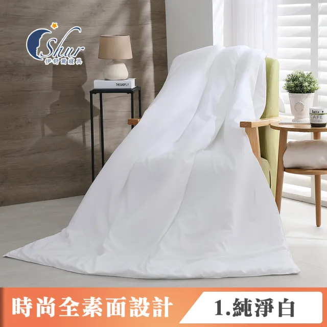 【ISHUR 伊舒爾】台灣製 柔絲棉素色涼被 4x5尺 多款任選(贈室內擴香組1入/空調被/四季被/夏被)