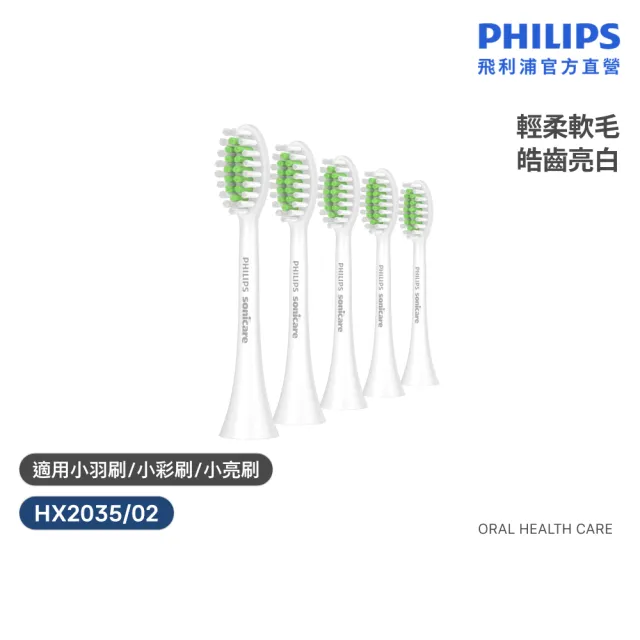 【Philips 飛利浦】HX2035 2100系列專用輕柔亮白刷頭5入組 (替換刷頭/溫和清潔/亮白效果/官方直營)
