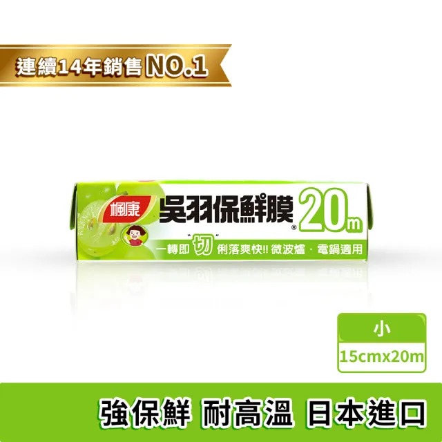 【楓康】吳羽保鮮膜 20m(小15cm)