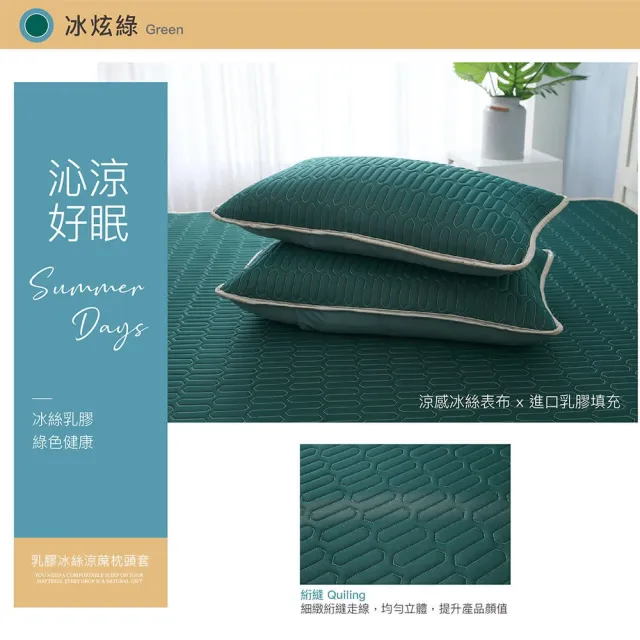 【ISHUR 伊舒爾】乳膠冰絲涼蓆枕頭套2入(涼感 冰絲 枕套 多款任選)