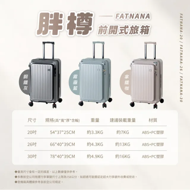【NARECA】20+26+30吋 胖樽前開式旅箱 煞車輪 掀旅箱 前開式 大容量 可擴充 行李箱 旅行箱 登機箱 FATNANA
