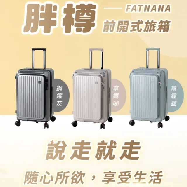 【NARECA】20+26+30吋 胖樽前開式旅箱 煞車輪 掀旅箱 前開式 大容量 可擴充 行李箱 旅行箱 登機箱 FATNANA