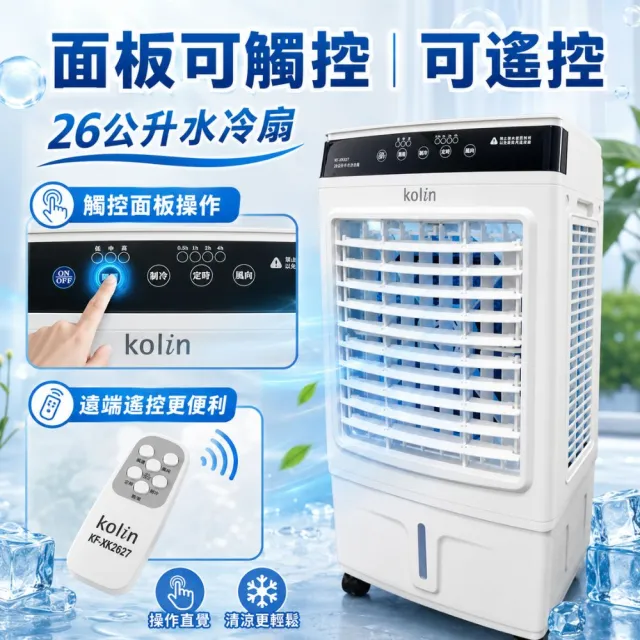 【Kolin 歌林】26公升抗菌藍光水冷扇KF-XK2627空調扇移動式冷氣(馬達五年保固 適用坪數10-30坪)