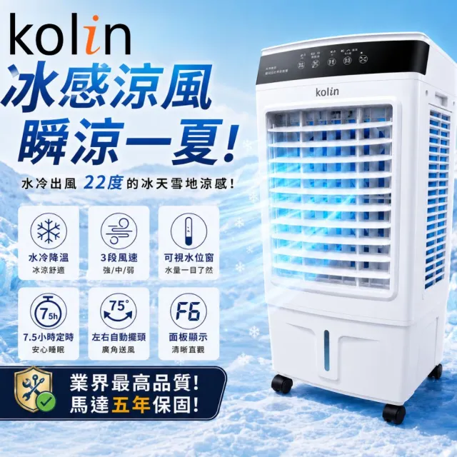 【Kolin 歌林】26公升抗菌藍光水冷扇KF-XK2627空調扇移動式冷氣(馬達五年保固 適用坪數10-30坪)