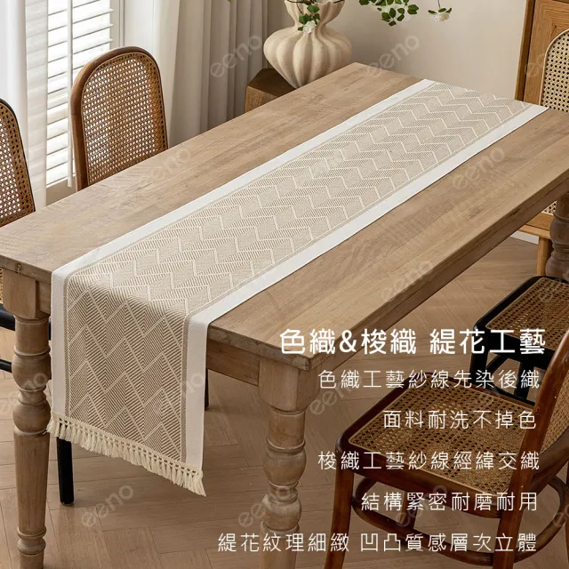 【eeno】類棉麻三防 高級奶咖緹花桌旗35×270cm流蘇餐桌巾 桌布檯布 長桌墊(CK003)