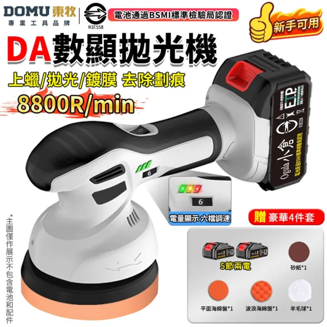 【DOMU 東牧】拋光機 無線鋰電打蠟機 DA偏心機 除玻璃油膜 6吋DA數顯拋光機(五節兩電)贈4件套