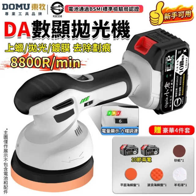 【DOMU 東牧】拋光機 無線鋰電打蠟機 DA偏心機 除玻璃油膜 6吋DA數顯拋光機(十節兩電)贈4件套