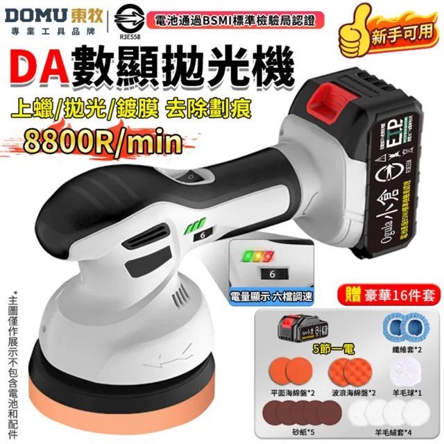 【DOMU 東牧】拋光機 無線鋰電打蠟機 DA偏心機 除玻璃油膜 6吋DA數顯拋光機（五節一電）贈16件套