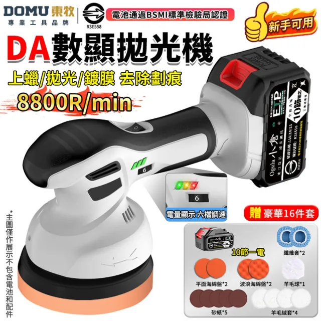 【DOMU 東牧】拋光機 無線鋰電打蠟機 DA偏心機 除玻璃油膜 6吋DA數顯拋光機（十節一電）贈16件套