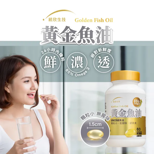 【統欣生技】85% Omega-3黃金魚油 3入組(60粒/入)