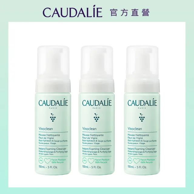 【CAUDALIE 歐緹麗】葡萄籽淨化潔顏慕斯150mlx3(歐美爆紅/居家SPA/獨家組合)