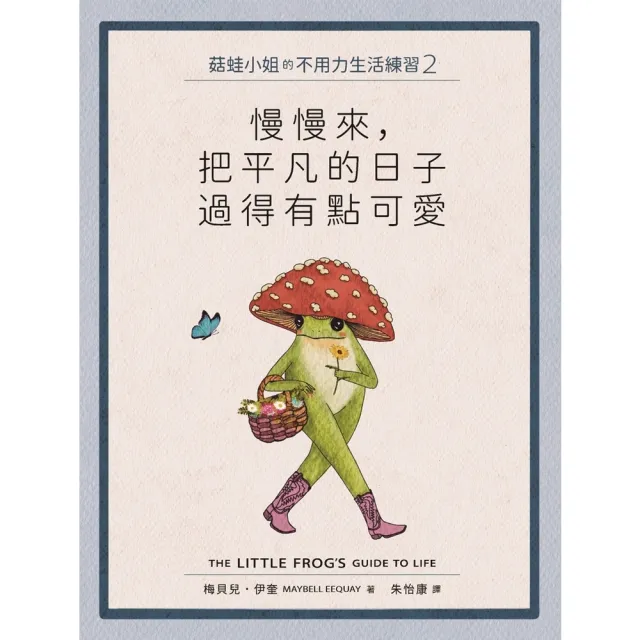 【momoBOOK】菇蛙小姐的不用力生活練習2：慢慢來，把平凡的日子過得有點可愛(電子書)