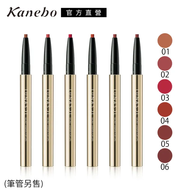 【Kanebo 佳麗寶】LUNASOL 魅力無邊唇彩筆-蕊 0.14g(多色任選)