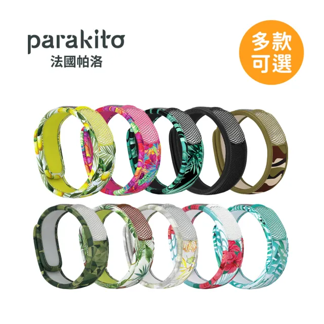 【Parakito 帕洛】法國 天然精油防蚊手環(多款可選)