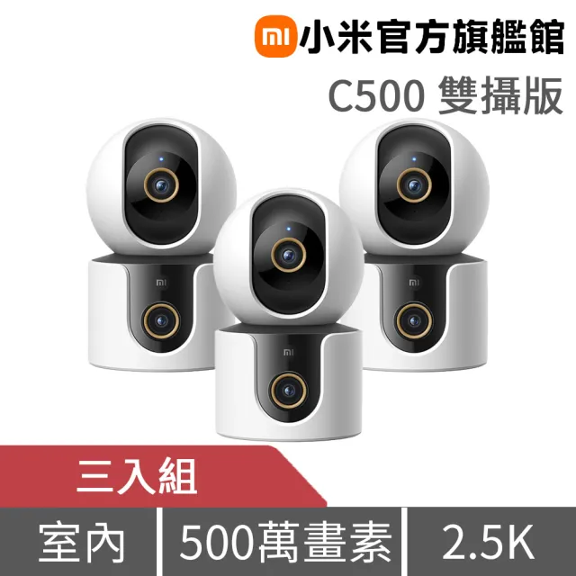(三入組)【小米】官方旗艦館  智慧攝影機 C500 雙攝版