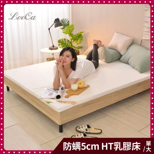 【LooCa】單大3.5尺 厚5cm HT純淨乳膠床墊-法國防蹣認證表布｜宿舍床墊推薦