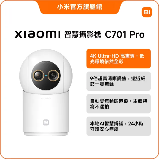 【小米】官方旗艦館 Xiaomi智慧攝影機C701 Pro(4K HDR/9倍變焦/AI寵物&人形偵測/全彩夜視/物理遮蔽/監視器)