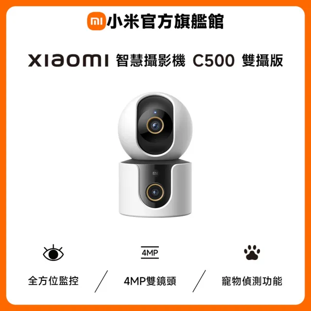 【小米】官方旗艦館 Xiaomi智慧攝影機C500 雙攝版(2K雙鏡頭/寵物追蹤/寶寶哭聲/AI偵測/全彩夜視/監視器)