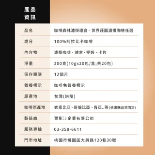 【JC咖啡】咖啡森林濾掛禮盒│世界莊園濾掛x1盒(10gx20包/盒;10個莊園任選;附提袋及卡片)中秋禮盒推薦中秋 