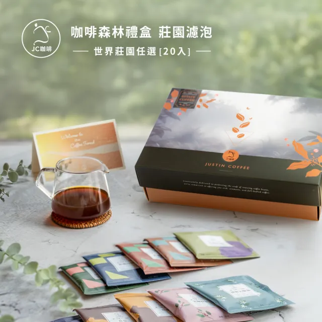 【JC咖啡】咖啡森林濾掛禮盒│世界莊園濾掛x1盒(10gx20包/盒;10個莊園任選;附提袋及卡片)中秋禮盒推薦中秋 