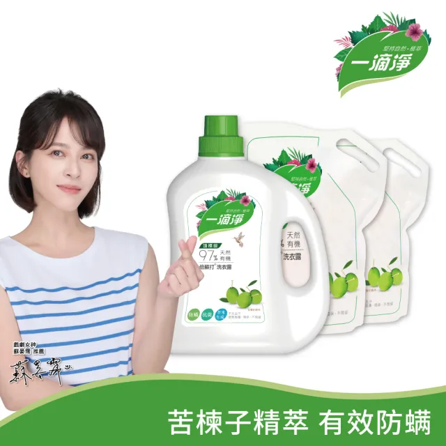 【一滴淨】天然有機洗衣露 1+2件組(柿子消臭/苦楝子防蹣)