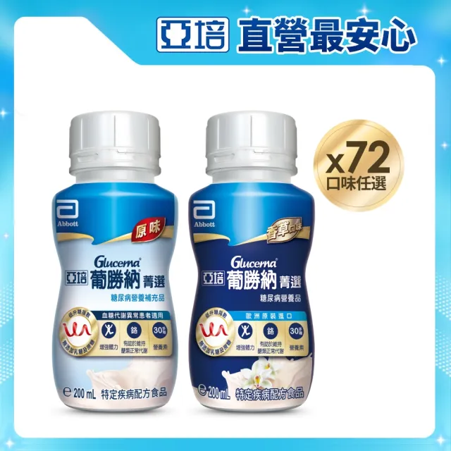 【亞培】任選-葡勝納菁選糖尿病營養品-原味+纖維/香草口味 200ml x24入 x3箱(糖尿病適用)