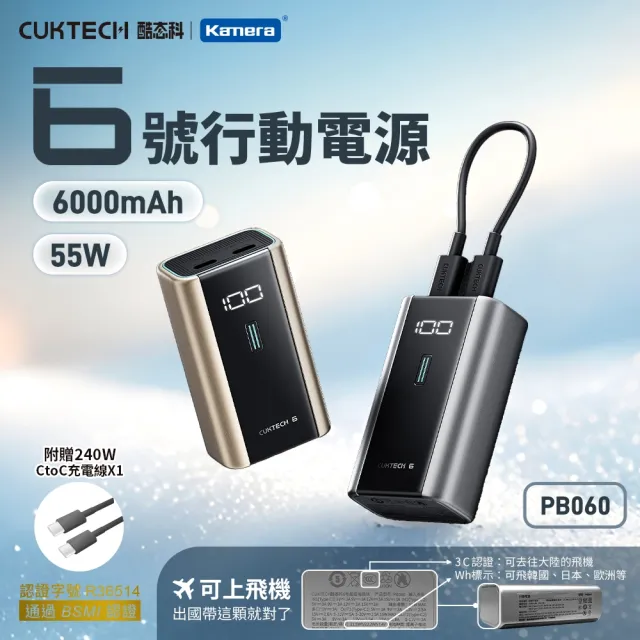 【CUKTECH 酷態科】6000mAh 22.2Wh 55W 迷你型 快充行動電源(6號 PB060 數顯 大陸3C認證 CCC)