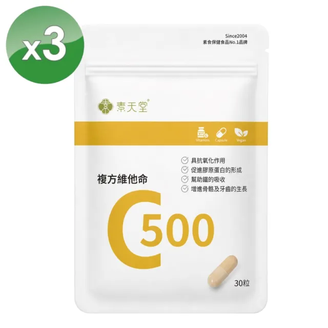 【素天堂】複方維他命C500袋裝(30粒/袋) 3入分享組