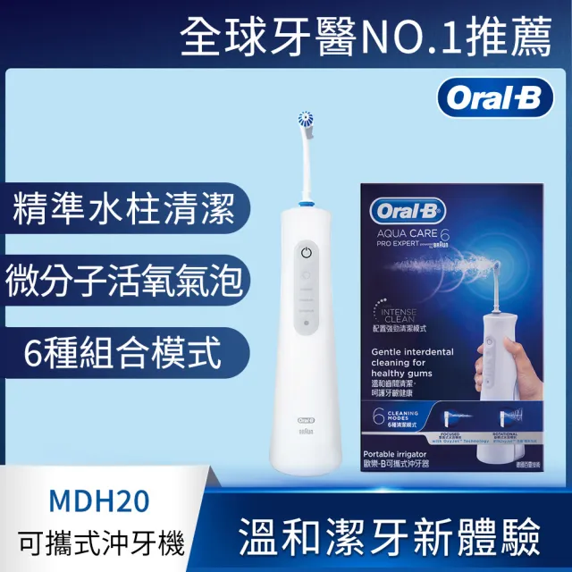 【Oral-B 歐樂B】手持高效活氧沖牙機MDH20