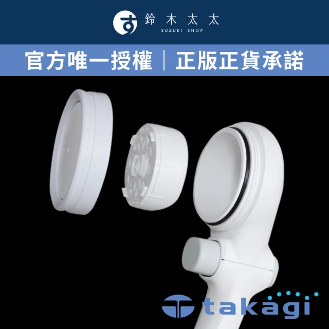 【takagi 鈴木太太】官方授權｜正品保證 淨水Shower蓮蓬頭除氯濾芯組 JSC001(鈴木太太公司貨)