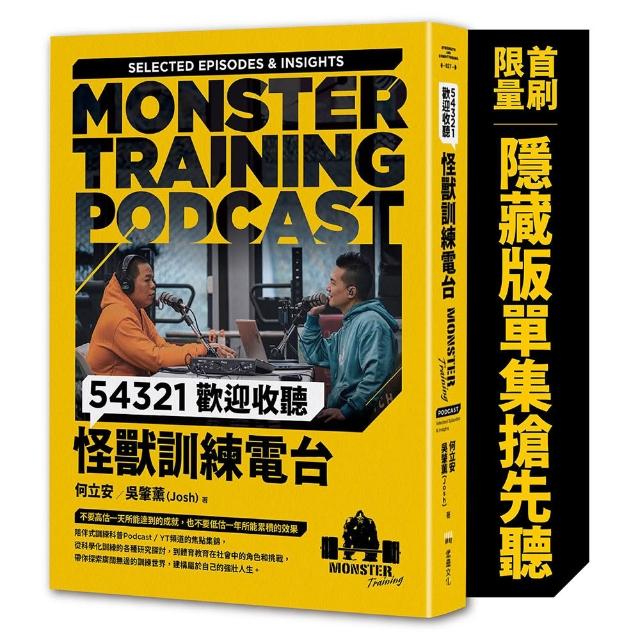 54321歡迎收聽怪獸訓練電台〔首刷限量隨書附贈〔隱藏版單集搶先聽〕