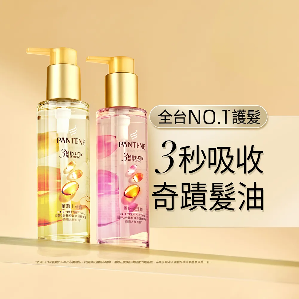 【PANTENE 潘婷】3分鐘奇蹟修護精華油/髮油90mlx3入(3秒奇蹟髮油 茉莉山茶/雪松玫瑰)