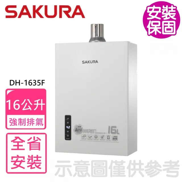 【SAKURA 櫻花】16公升強制排氣熱水器FE式NG1/LPG(DH-1635F基本安裝)