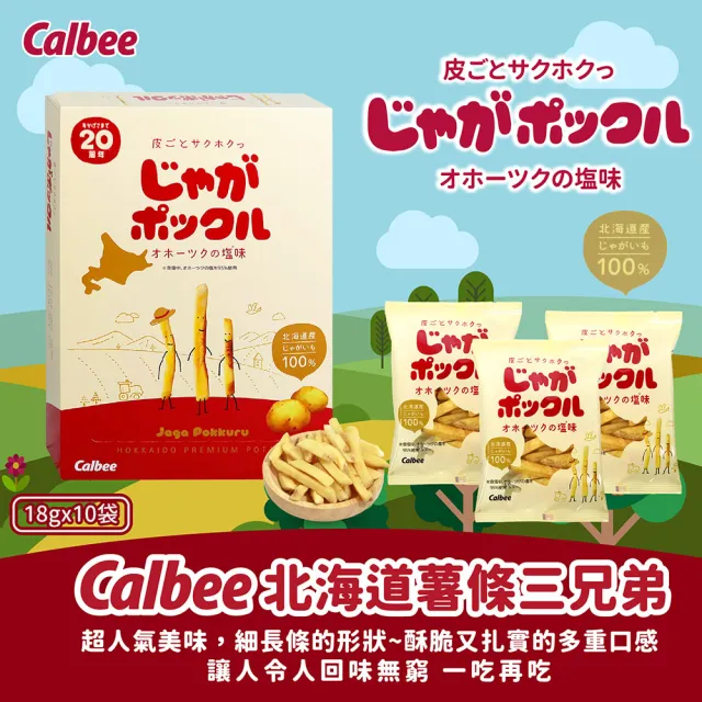 【Calbee 卡樂比】北海道薯條三兄弟18gX10袋X2入組(原味/玉米任選)中元普渡