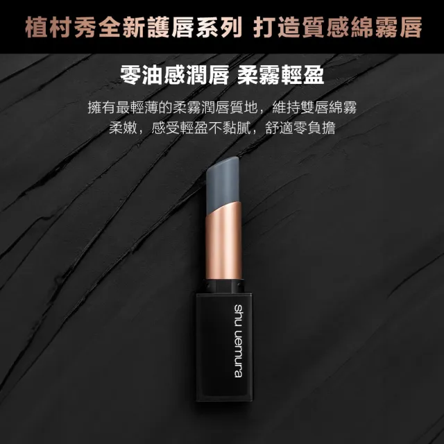 【Shu uemura 植村秀】官方直營 無色限霧感潤唇膏(Shu uemura/唇彩)