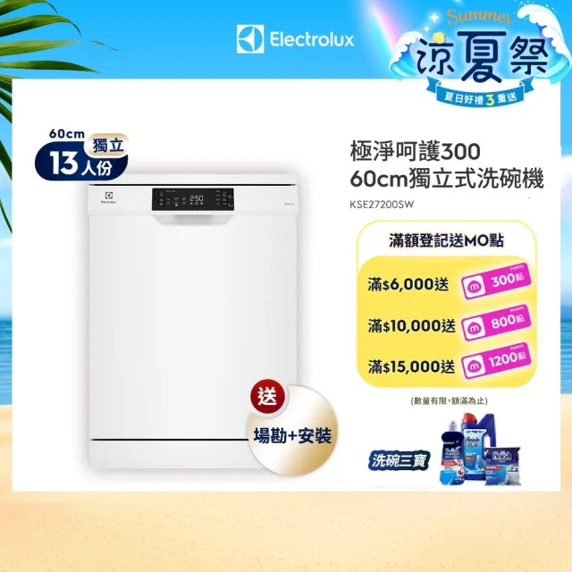 【Electrolux 伊萊克斯】60cm/13人份 極淨呵護 300 系列獨立式洗碗機(KSE27200SW)