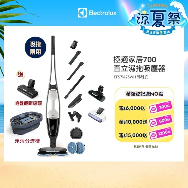 【Electrolux 伊萊克斯】700系列 吸塵濕拖三合一直立濕拖吸塵器(EFS71425WH 珍珠白)