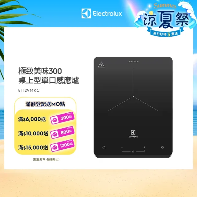 【Electrolux 伊萊克斯】極致美味300 桌上型單口變頻觸控 IH 感應電磁爐(ETI29MKC 岩爍黑)