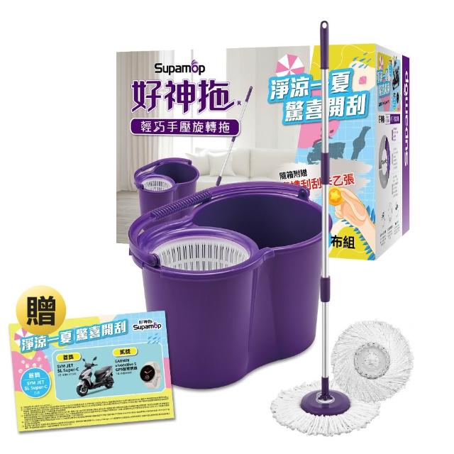 【好神拖】手壓旋轉拖把組(1拖+1桶+2布)贈刮刮卡