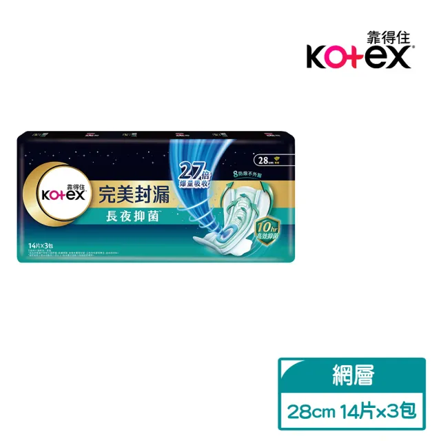 【Kotex靠得住】完美封漏長夜抑菌網層夜用衛生棉28cm 14片x3包/組-生活超市嚴選