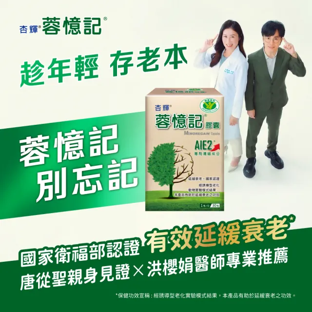 【杏輝醫藥】蓉憶記膠囊 國家健康食品 5入組(共150粒-唐從聖 專利成分AIE2 延緩衰老 思緒保養 銀髮保健)