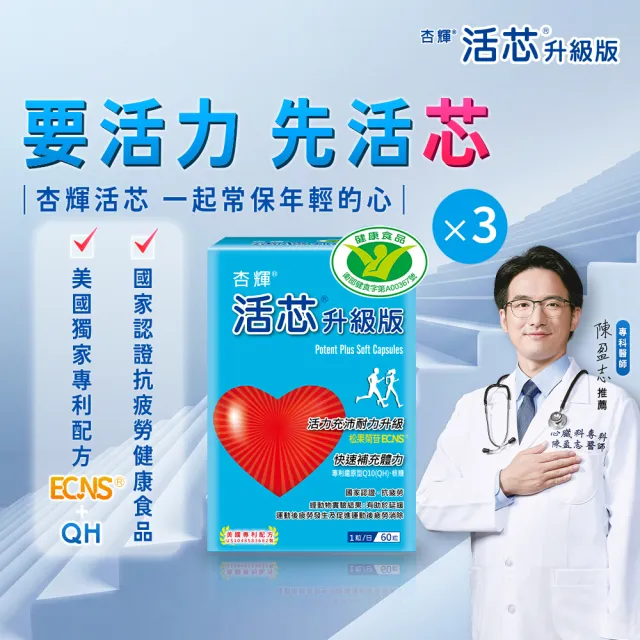 【SINPHAR 杏輝】活芯升級版軟膠囊 國家健康食品3入(共180粒-Q10 專利成分ECNS 抗疲勞 銀髮保健 禮盒