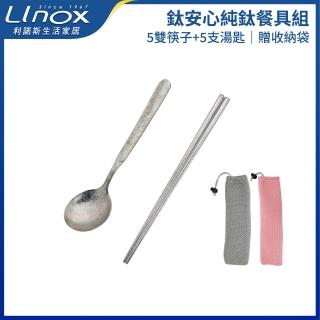 【LINOX】鈦安心純鈦餐具組 5雙筷子＋5支湯匙 贈收納袋