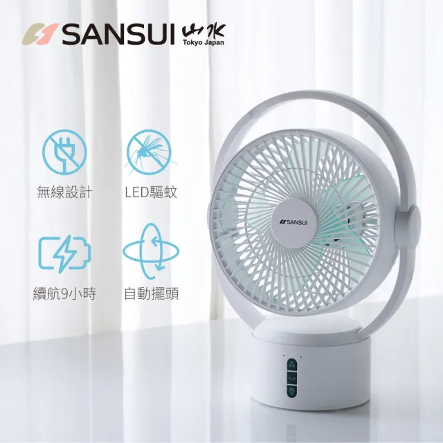 【SANSUI 山水】9吋美型移動智慧驅蚊循環充電式風扇 SDF-0915 靜音 省電 DC扇 循環扇 電風扇 露營 驅蚊