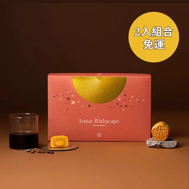 MUME米其林餐飲集團-中秋月餅平裝禮盒｜月餅4入 (奶黃/芝麻)＋咖啡4入｜附提袋（2入免運組）