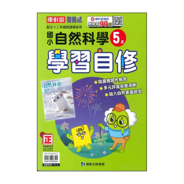 【康軒】國小5上-學習自修-自然科學-新挑戰(115學年適用)