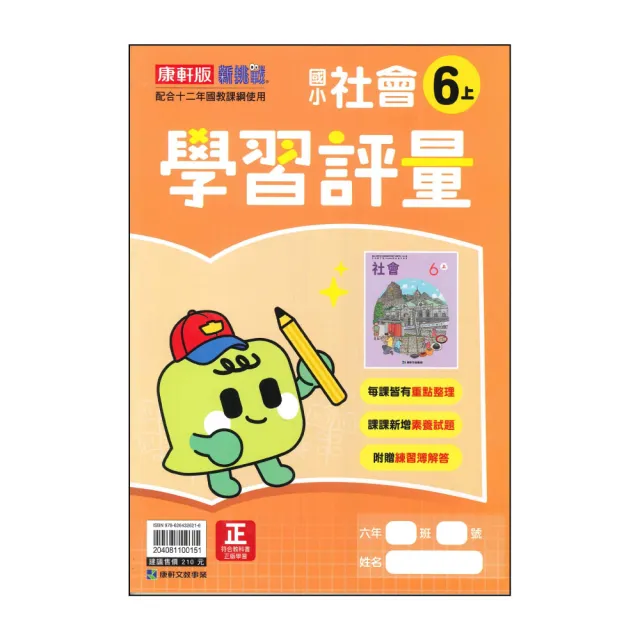 【康軒】國小6上-學習評量-社會-新挑戰(115學年適用)