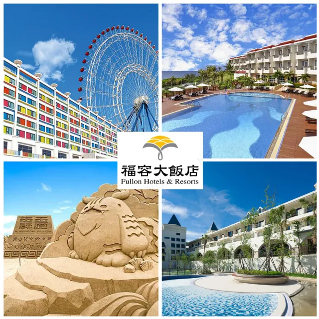 【福容大飯店】多館通用★聯合住宿券(台北/桃園/高雄/墾丁/花蓮/麗寶)